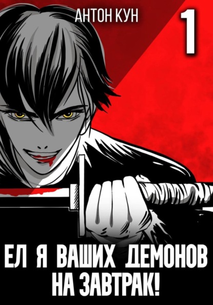 

Ел я ваших демонов на завтрак! Том 1