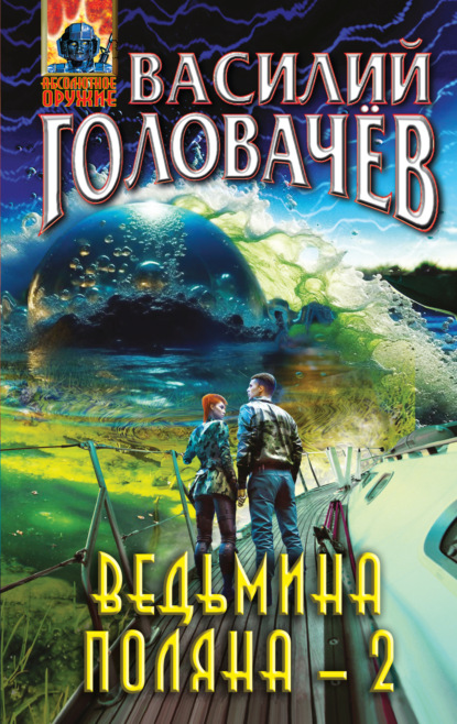 Василий Головачёв Ведьмина поляна – 2