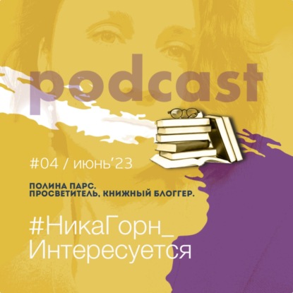 Полина Парс - просветитель, книжный блоггер - о тернистом пути к издательству, литературных конкурсах и любви к Довлатову.