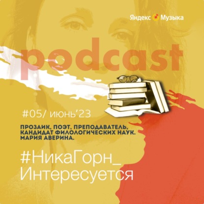 Мария Аверина - прозаик, поэт, преподаватель, кандидат филологических наук - об уроках поэзии, случайном авторстве и котиках.