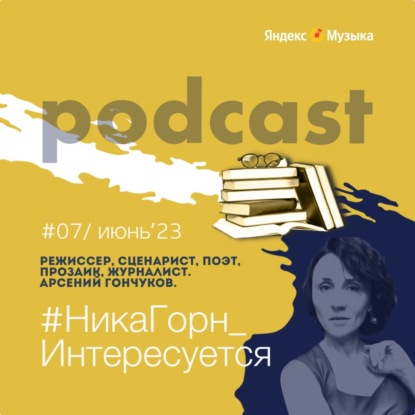 Арсений Гончуков - режиссер, сценарист, писатель, журналист - о происках искусственного интеллекта и трудоемком писательском ремесле.
