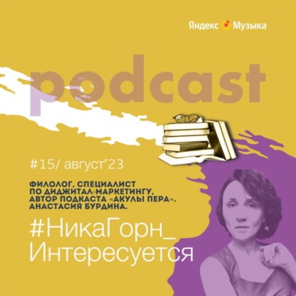 Анастасия Бурдина - филолог, автор подкаста "Акулы пера" - о том, как ей подарили ее собственный подкаст, о совместимости хайпа с большой литературой и взаимном пиаре.
