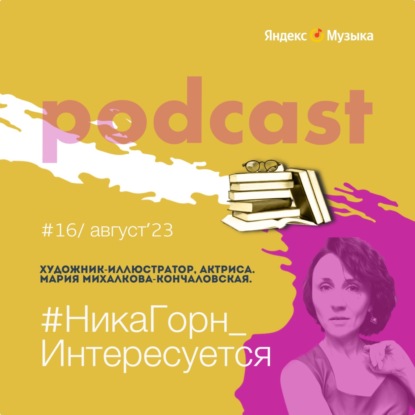 Мария Михалкова-Кончаловская - художник, актриса - о современном искусстве, хоббитах и анютиных глазках в волосах Карениной.