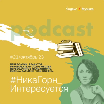 Кирилл Батыгин или Цзи Бохань - переводчик с китайского и английского языков, редактор - о несовместимости Чехова с китайским, о ненаучности Станиславского и оперном либретто.