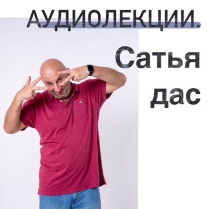 Сатья • Как усмирить мужскую ревность