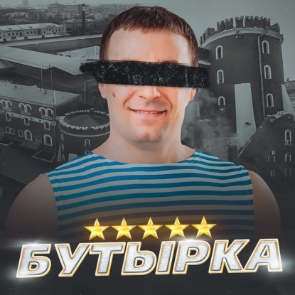  БУТЫРКА // Тюрьма 5 звёзд