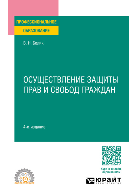 Валерий Николаевич Белик — Осуществление защиты прав и свобод граждан 4-е изд., пер. и доп. Учебное пособие для СПО