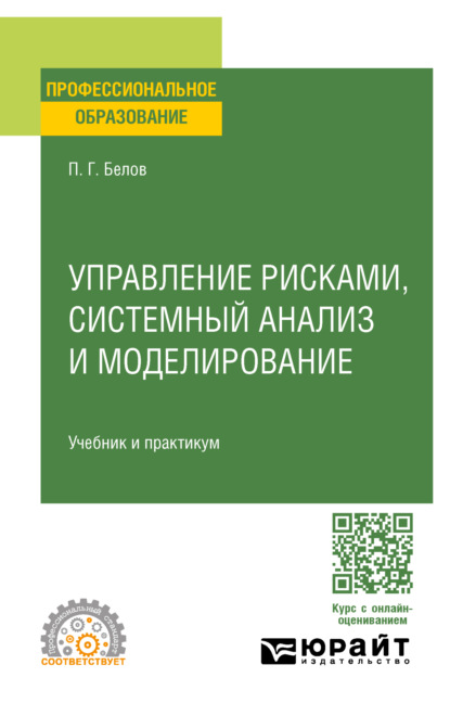 Петр Григорьевич Белов — Управление рисками, системный анализ и моделирование. Учебник и практикум для СПО