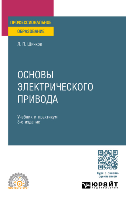 Леонид Петрович Шичков — Основы электрического привода 3-е изд., пер. и доп. Учебник и практикум для СПО