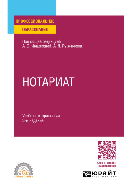 

Нотариат 3-е изд., пер. и доп. Учебник и практикум для СПО