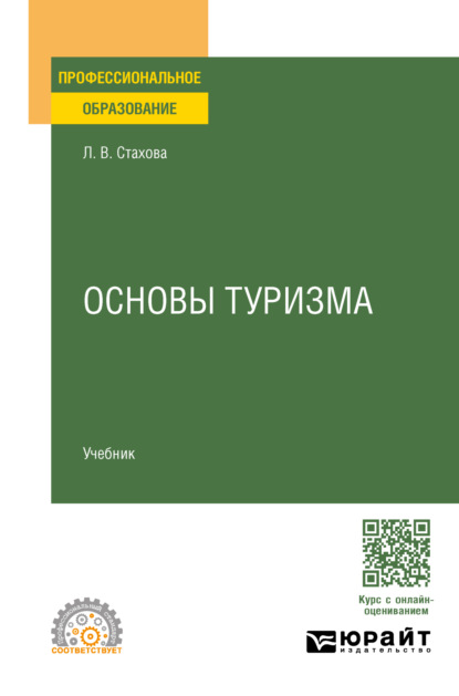 Людмила Вячеславовна Стахова — Основы туризма. Учебник для СПО