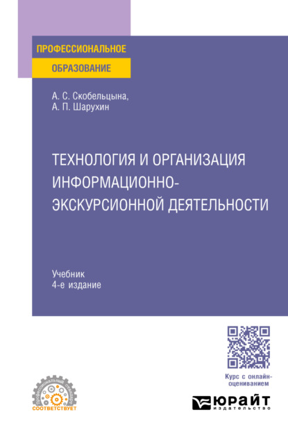 Анна Сергеевна Скобельцына — Технология и организация информационно-экскурсионной деятельности 4-е изд., пер. и доп. Учебник для СПО