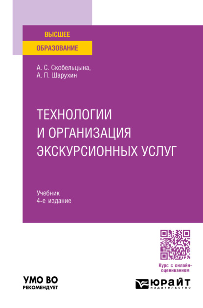 Анна Сергеевна Скобельцына — Технологии и организация экскурсионных услуг 4-е изд., пер. и доп. Учебник для вузов