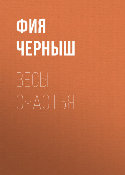 

Весы счастья