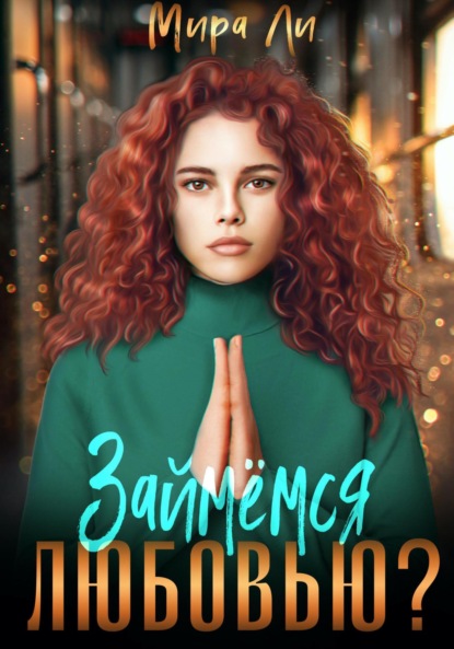 

Займемся любовью