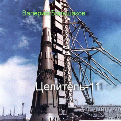 

Целитель. Час демона