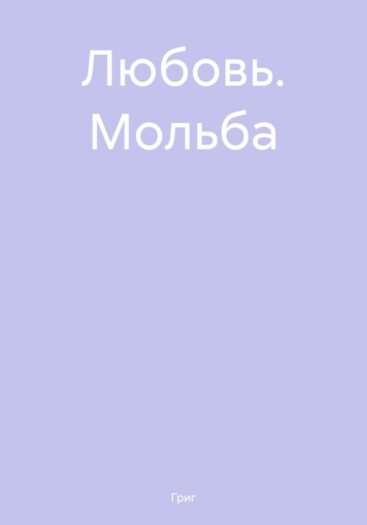 Любовь. Мольба - Григ
