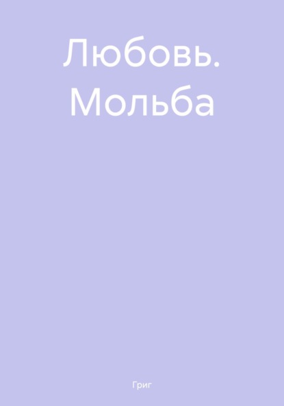 Григ — Любовь. Мольба