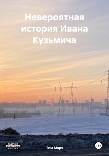 

Невероятная история Ивана Кузьмича