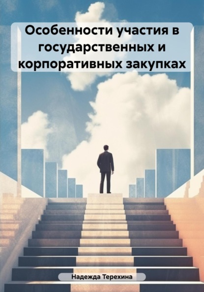 Надежда Терехина — Особенности участия в государственных и корпоративных закупках