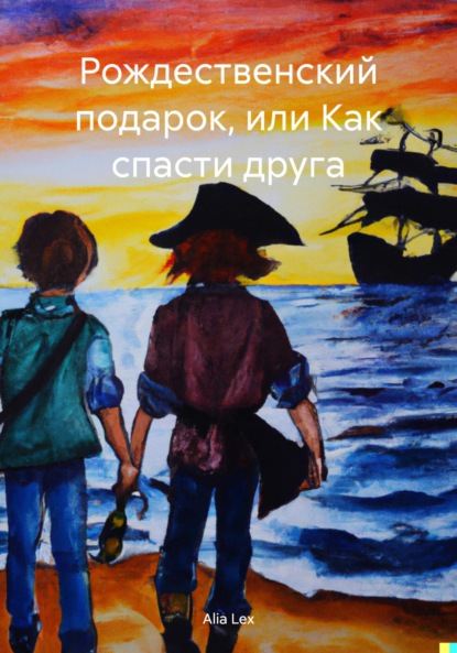 

Рождественский подарок, или Как спасти друга