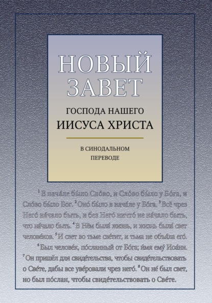 Священное Писание — Новый Завет Господа Нашего Иисуса Христа (с ударениями)