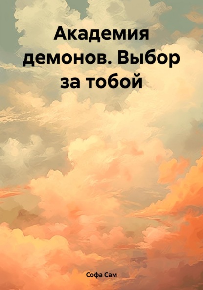

Академия демонов. Выбор за тобой
