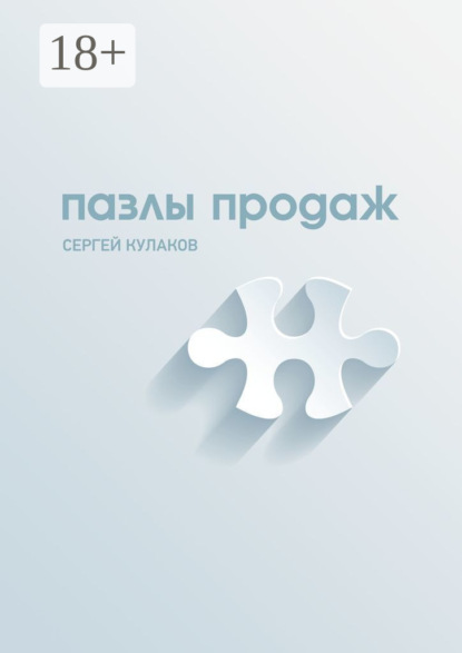 

Пазлы продаж