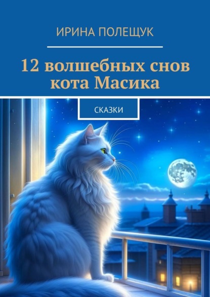 Ирина Полещук — 12 волшебных снов кота Масика. Сказки