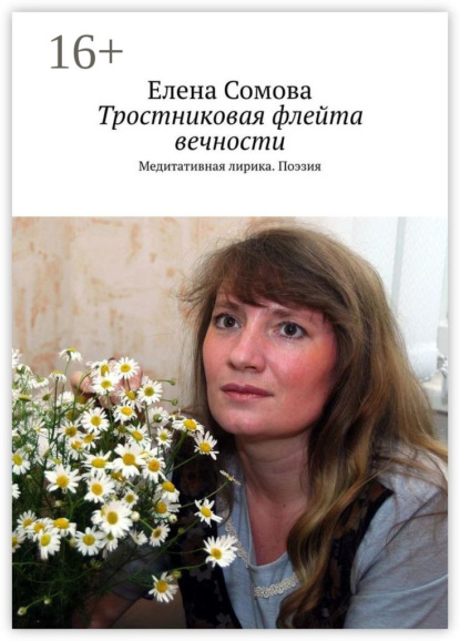 Елена Сомова — Тростниковая флейта вечности. Медитативная лирика. Поэзия