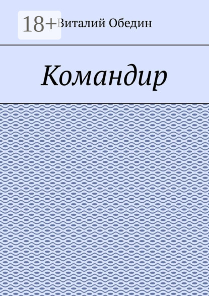 

Командир