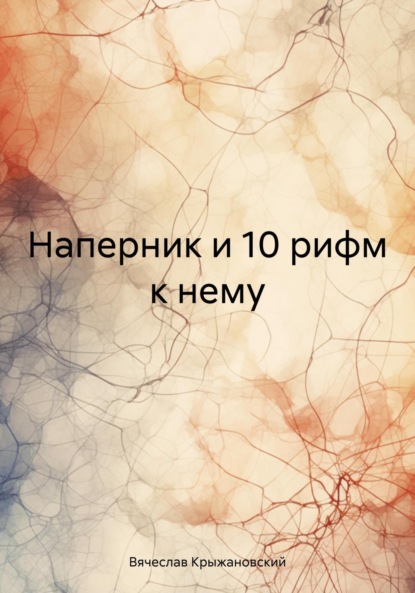 Вячеслав Крыжановский — Наперник и 10 рифм к нему