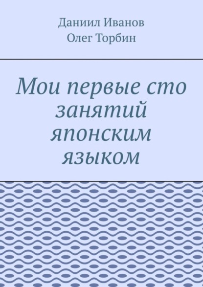 

Мои первые сто занятий японским языком