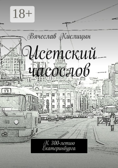 

Исетский часослов. К 300-летию Екатеринбурга