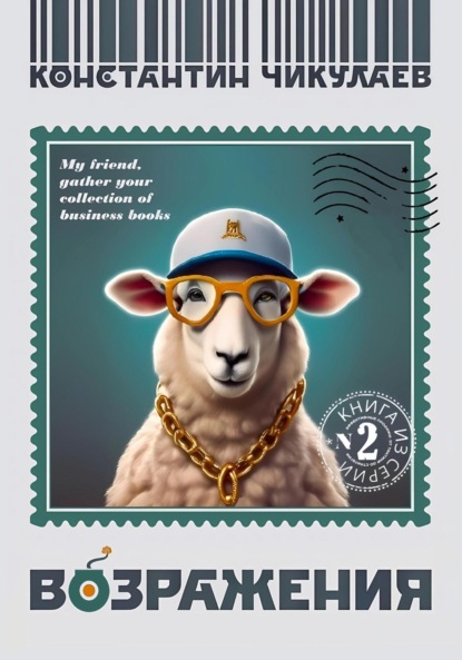 

Возражения