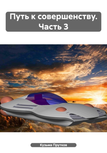 

Путь к совершенству. Часть 3