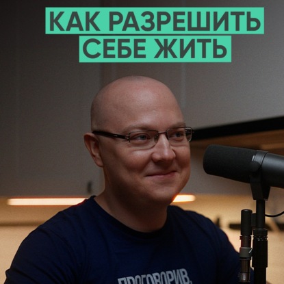 121 – Как разрешить себе жить? (Альберт Сафин)