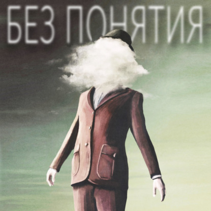 11. Загадочность и внезапность