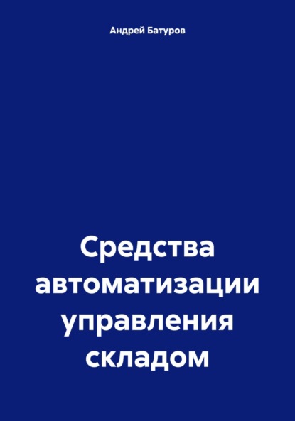 Андрей Батуров — Средства автоматизации управления складом