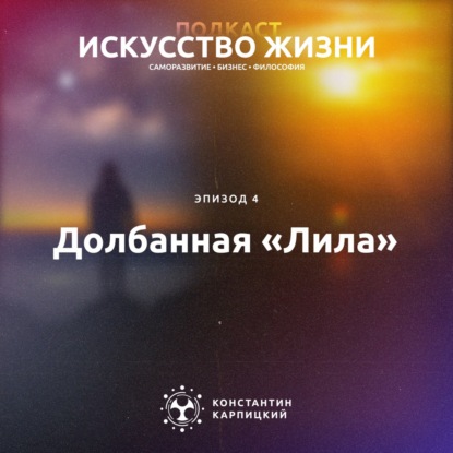 Долбанная «Лила»