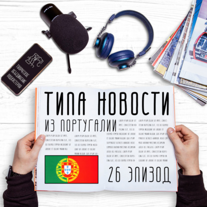 Португальский эпизод