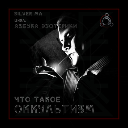 Оккультизм