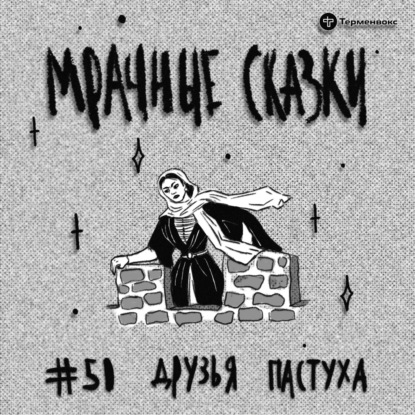 Друзья пастуха. Кумыкская сказка