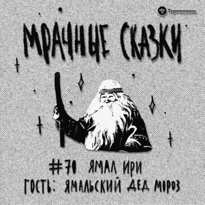 Ямал Ири. Гость — Ямальский Дед Мороз