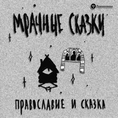 Православие и сказка. Гость — отец Илья Шапиро