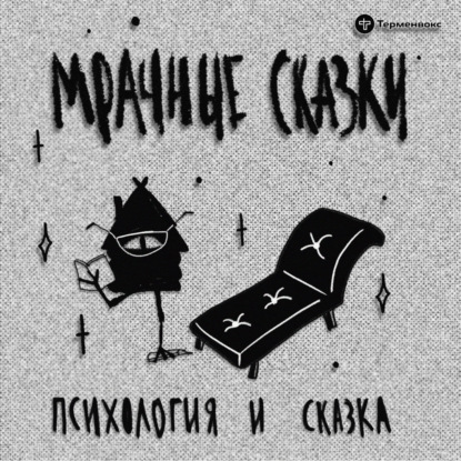 Психология и сказка. Гость — Анна Родина
