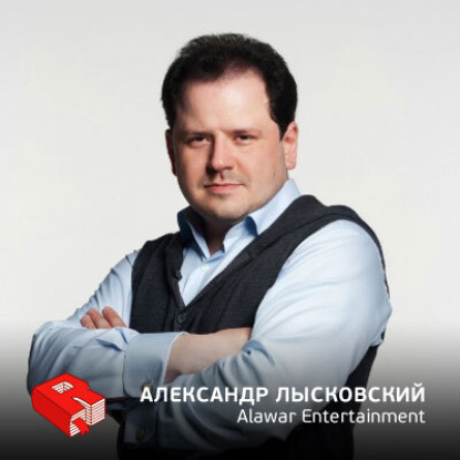 Основатель и генеральный директор компании Alawar Entertainment Александр Лысковский (111)
