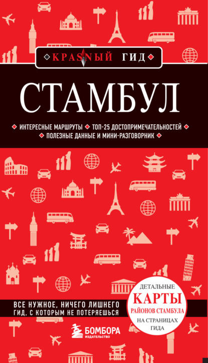 Отсутствует — Стамбул. Путеводитель