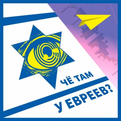 #129 Война за газ, Шутки Моссада, Полураспад коалиции - Че там у Евреев?