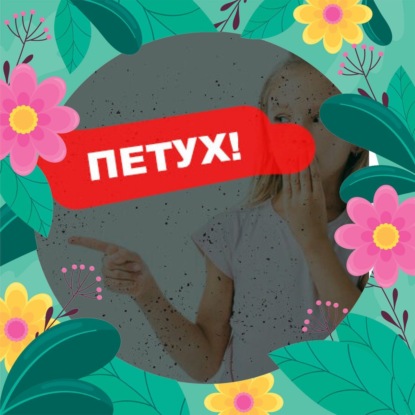 Петух!